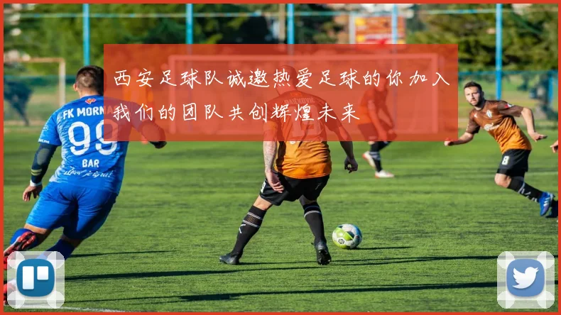 西安足球队诚邀热爱足球的你加入我们的团队共创辉煌未来