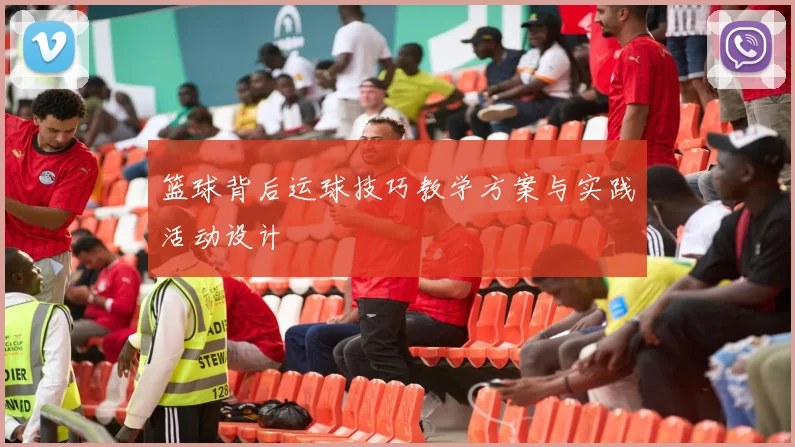 篮球背后运球技巧教学方案与实践活动设计