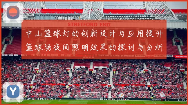 中山篮球灯的创新设计与应用提升篮球场夜间照明效果的探讨与分析