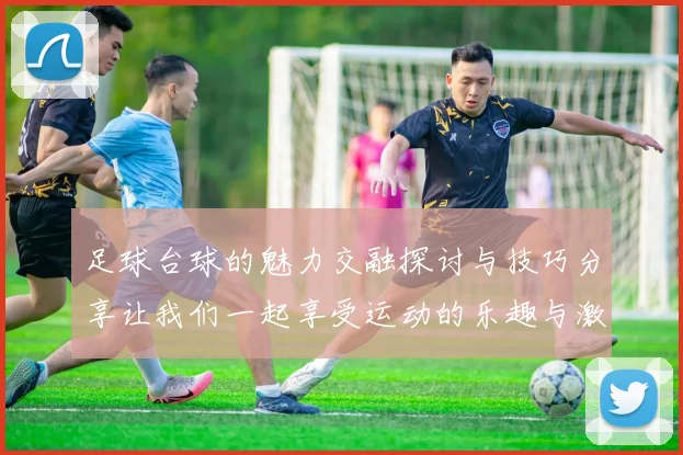 足球台球的魅力交融探讨与技巧分享让我们一起享受运动的乐趣与激情