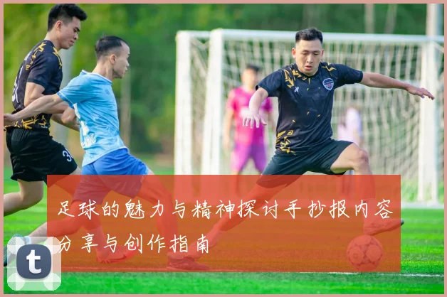 足球的魅力与精神探讨手抄报内容分享与创作指南