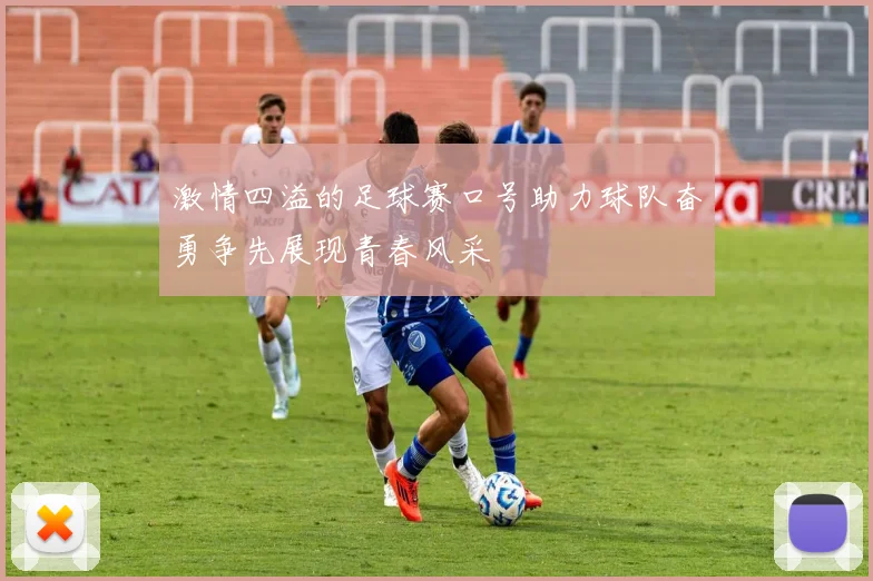 激情四溢的足球赛口号助力球队奋勇争先展现青春风采