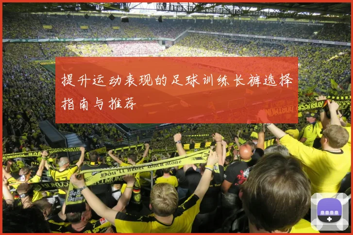 提升运动表现的足球训练长裤选择指南与推荐